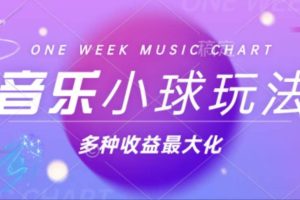 (13112期)43个作品涨粉42万,小球搭配音乐玩法,多种变现收益最大化