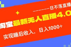 (13109期)淘宝i无人直播4.0十月最新玩法,不违规不封号,完美实现睡后收入,日躺…