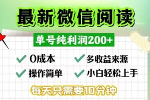 (13108期)微信阅读最新玩法,每天十分钟,单号一天200+,简单0零成本,当日提现