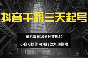 (13106期)抖音千粉计划三天起号 单机每日10分钟变现50 小白就可操作 可矩阵放大