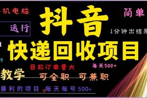(13104期)抖音快递回收,2024年最暴利项目,全自动运行,每天500+,简单且易上手…