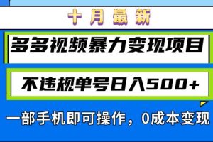 (13102期)十月最新多多视频暴力变现项目,不违规单号日入500+,一部手机即可操作…