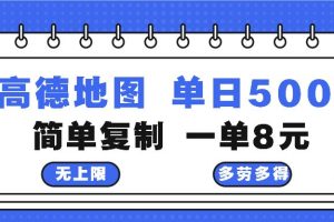 (13102期)高德地图最新玩法 通过简单的复制粘贴 每两分钟就可以赚8元 日入500+
