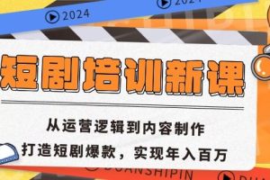 (13096期)短剧培训新课:从运营逻辑到内容制作,打造短剧爆款,实现年入百万