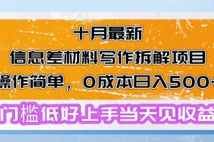 (13094期)十月最新信息差材料写作拆解项目操作简单,0成本日入500+门槛低好上手…