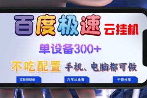 (13093期)百度极速云挂机,无脑操作挂机日入300+,小白轻松上手!!!