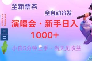 (13089期)普通人轻松学会,8天获利2.4w 从零教你做演唱会, 日入300-1500的高额…