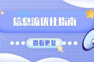 (13965期)信息流优化指南,7大文案撰写套路,提高点击率,素材库积累方法