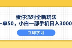 (13966期)蛋仔派对全新玩法,一单50,小白一部手机日入3000+