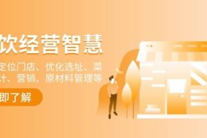 (13964期)餐饮店经营智慧:精准定位门店、优化选址、菜单设计、营销、原材料管理等