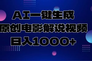 (13937期)AI一键生成原创电影解说视频,日入1000+