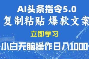 (13960期)2025年头条5.0AI指令改写教学复制粘贴无脑操作日入1000+