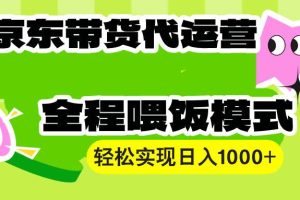 (13957期)【京东带货代运营】操作简单、收益稳定、有手就行!轻松实现日入1000+