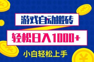 (13934期)游戏自动搬砖,轻松日入1000+ 小白轻松上手