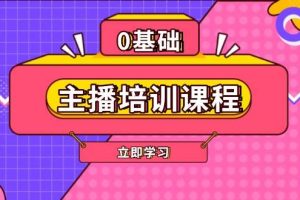 (13956期)主播培训课程:AI起号、直播思维、主播培训、直播话术、付费投流、剪辑等