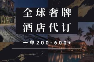 (13933期)闲鱼全球高奢酒店代订蓝海项目,一单200-600+