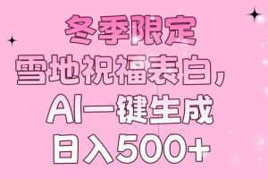 (13926期)冬季限定,雪地祝福表白,AI一键生成,日入500+
