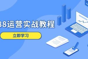 (13925期)1688运营实战教程:店铺定位/商品管理/爆款打造/数字营销/客户服务等