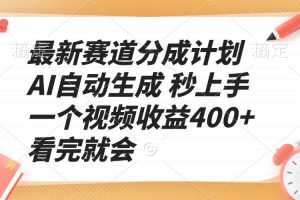 (13924期)最新赛道分成计划 AI自动生成 秒上手 一个视频收益400+ 看完就会