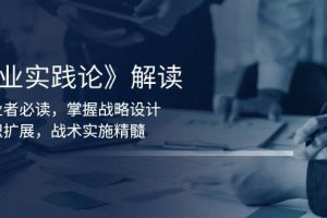 (13921期)《商业实践论》解读:创业者必读,掌握战略设计,组织扩展,战术实施精髓