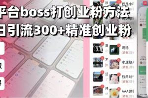 (13918期)招聘平台无限引流方法,复制粘贴即可,好起号好过审,日稳定引流300+创…
