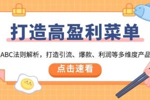(13916期)打造高盈利 菜单:ABC法则解析,打造引流、爆款、利润等多维度产品