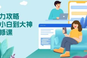 (13913期)心力 攻略,从小白到大神必修课,技能与心力独立,助你自信从容面对挑战