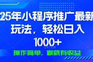 (13909期)25年微信小程序推广最新玩法,轻松日入1000+,操作简单 做就有收益