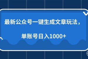 (13908期)最新公众号AI一键生成文章玩法,单帐号日入1000+