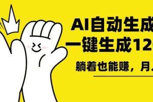 (13913期)AI写小说,一键生成120万字,躺着也能赚,月入2w+