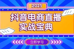 (13912期)抖音电商直播实战宝典,从起号到复盘,全面解析直播间运营技巧