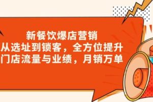 (13910期)新 餐饮爆店营销,从选址到锁客,全方位提升门店流量与业绩,月销万单