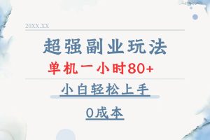 (13907期)超强副业玩法,单机一小时80+,小白轻松上手,0成本