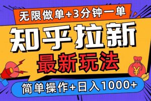 (13907期)2025知乎拉新无限做单玩法,3分钟一单,日入1000+简单无难度