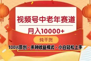 (13905期)视频号中老年赛道 100%原创 手把手教学 新号3天收益破百 小白必备