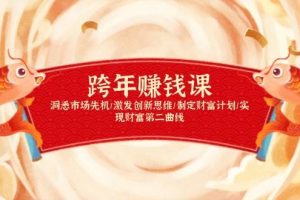 (13900期)跨年赚钱课,洞悉市场先机/激发创新思维/制定财富计划/实现财富第二曲线