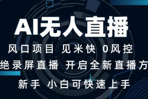 (13893期)AI无人直播技术 单日收益1000+ 新手,小白可快速上手