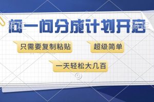 (13891期)问一问分成计划开启,超简单,只需要复制粘贴,一天也能收入几百