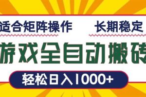 (13892期)游戏全自动暴利搬砖,轻松日入1000+ 适合矩阵操作