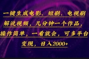 (13886期)一键生成电影,短剧,电视剧解说视频,几分钟一个作品,操作简单,一看…
