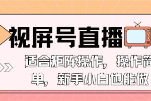 (13887期)视屏号直播,适合矩阵操作,操作简单, 一部手机就能做,小白也能做,…