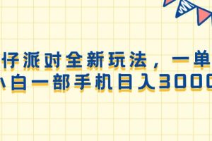 (13885期)蛋仔派对全新玩法,一单50,小白一部手机日入3000+
