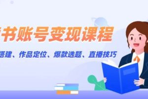 (13883期)读书账号变现课程:账号搭建、作品定位、爆款选题、直播技巧