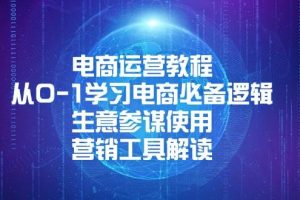 (13877期)电商运营教程:从0-1学习电商必备逻辑, 生意参谋使用, 营销工具解读