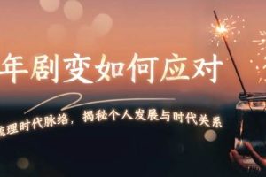 (13867期)百年剧变如何应对,为你梳理时代脉络,揭秘个人发展与时代关系
