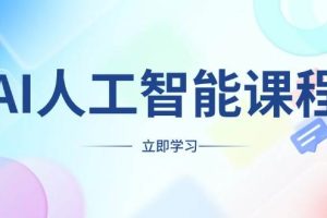 (13865期)AI人工智能课程,适合任何职业身份,掌握AI工具,打造副业创业新机遇