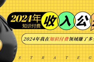 (13864期)2024年知识付费收入大公开!2024年我在知识付费领域賺了多少钱?