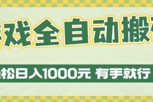 (13862期)游戏全自动暴利搬砖玩法,轻松日入1000+ 有手就行