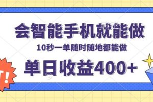 (13861期)会智能手机就能做,十秒钟一单,有手机就行,随时随地可做单日收益400+