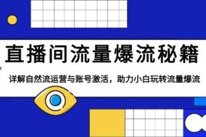 (13860期)直播间流量爆流秘籍,详解自然流运营与账号激活,助力小白玩转流量爆流